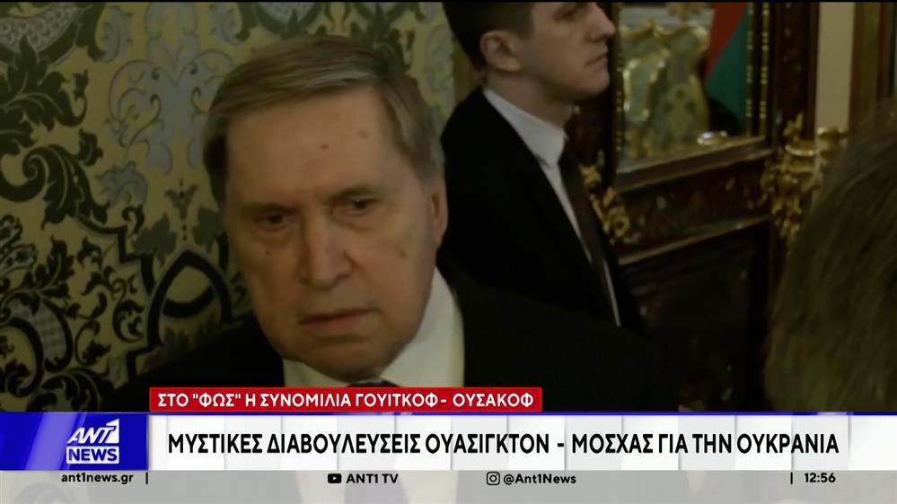 Συνομιλίες Γουίτκοφ – Ουσάκοφ: Μυστικές διαβουλεύσεις Ουάσινγκτον  - Μόσχας για την Ουκρανία