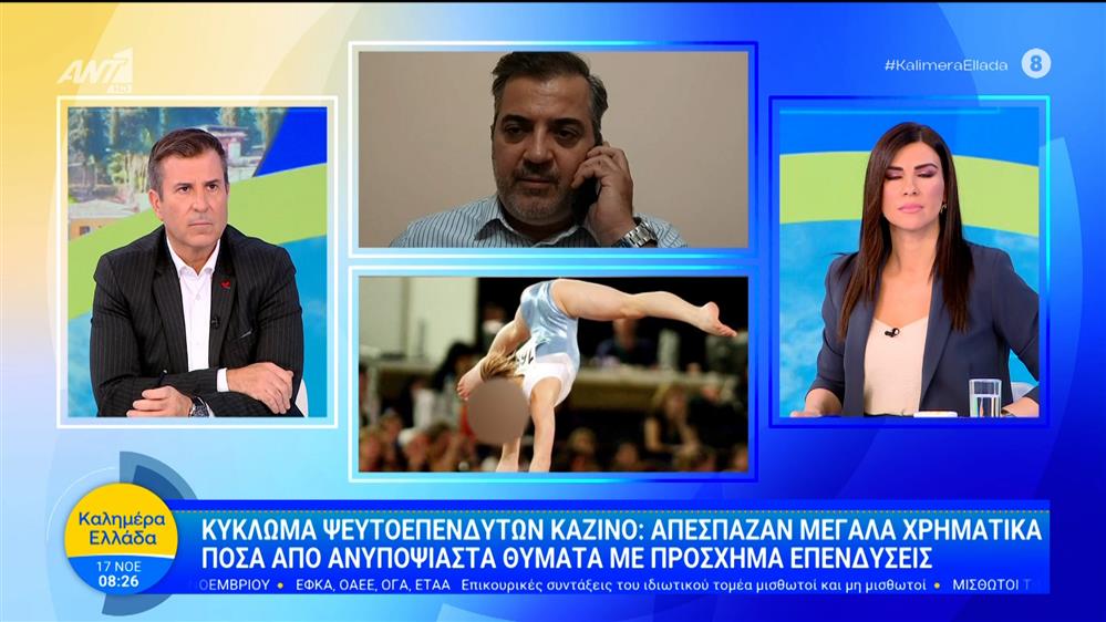 Κύκλωμα ψευτοεπενδυτών καζίνο: Απέσπαζαν μεγάλα χρηματικά ποσά από ανυποψίαστα θύματα – Καλημέρα Ελλάδα – 17/11/2025