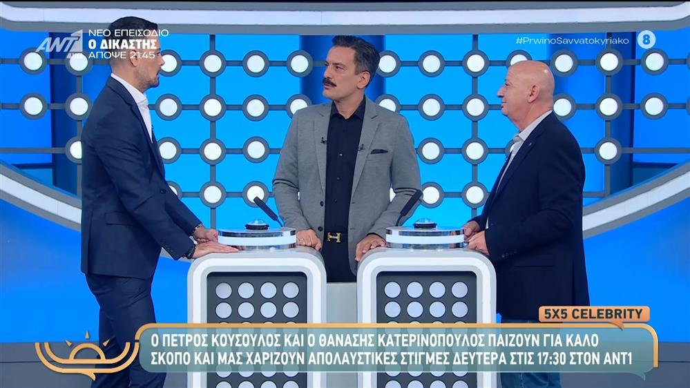 5x5 Celebrity: Ο Π. Κουσουλός και ο Θ. Κατερινόπουλος παίζουν για καλό σκοπό - Πρωινό Σαββατοκύριακο - 23/11/2025
