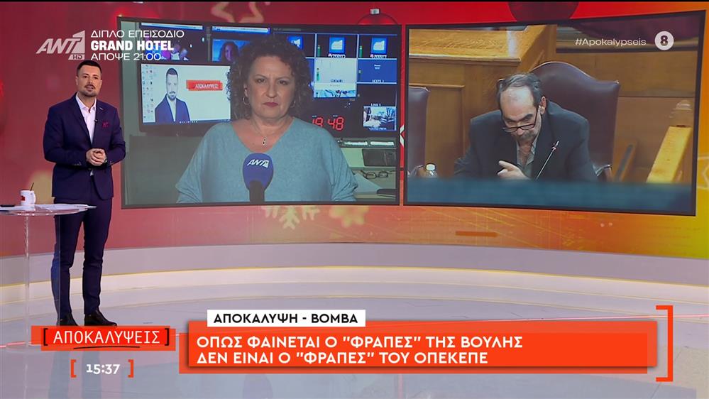 Αποκάλυψη-βόμβα: Όπως φαίνεται ο «φραπές» της Βουλής δεν είναι ο «Φραπές» του ΟΠΕΚΕΠΕ