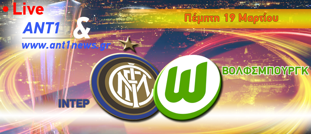 Europa League - Ίντερ - Βόλφσμπουργκ