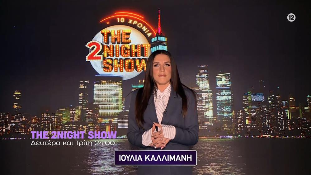 The 2night Show - Δευτέρα και Τρίτη στις 24:00