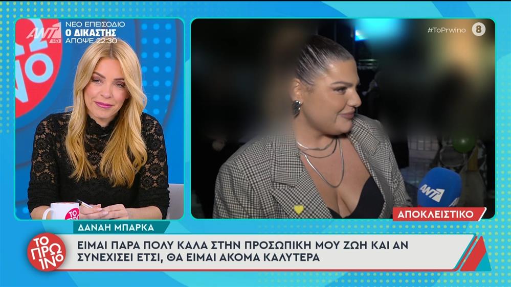 Δανάη Μπάρκα: "Είμαι πάρα πολύ καλά στην προσωπική μου ζωή και αν συνεχίσει έτσι, θα είμαι ακόμα καλύτερα"