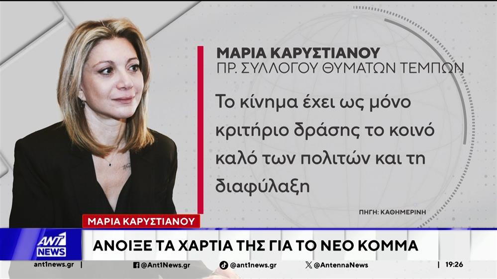 Τον ιδεολογικό προσανατολισμό, του υπό διαμόρφωση, πολιτικού της εγχειρήματος, περιέγραψε η Καρυστιανού