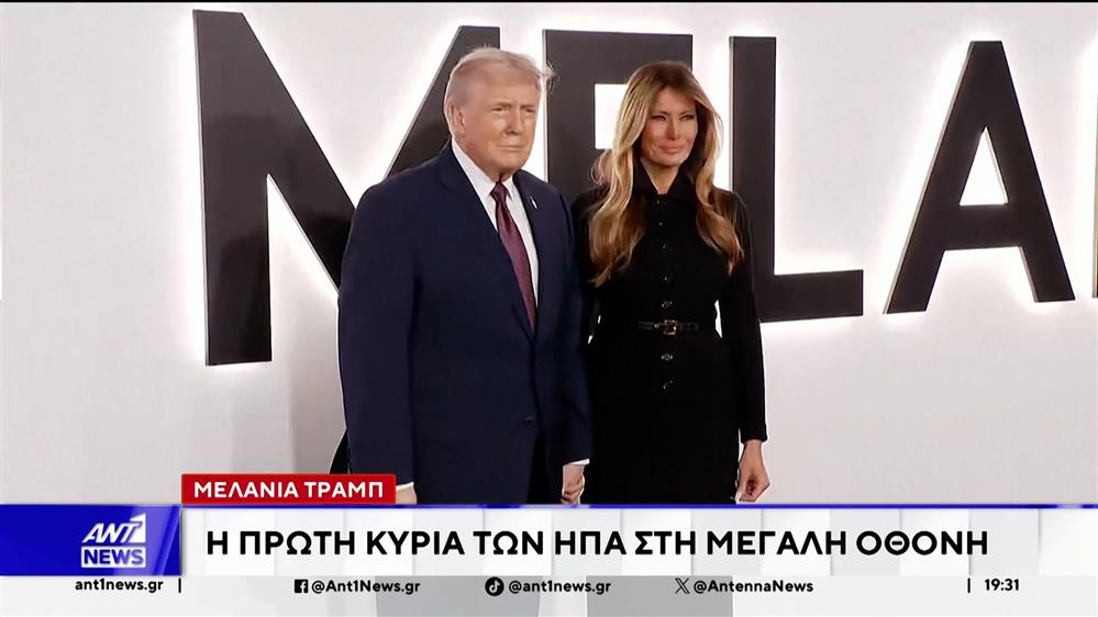 Μελάνια Τραμπ: Η πρώτη κυρία των ΗΠΑ στη μεγάλη οθόνη