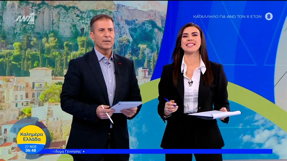 ΚΑΛΗΜΕΡΑ ΕΛΛΑΔΑ – 27/11/2025
