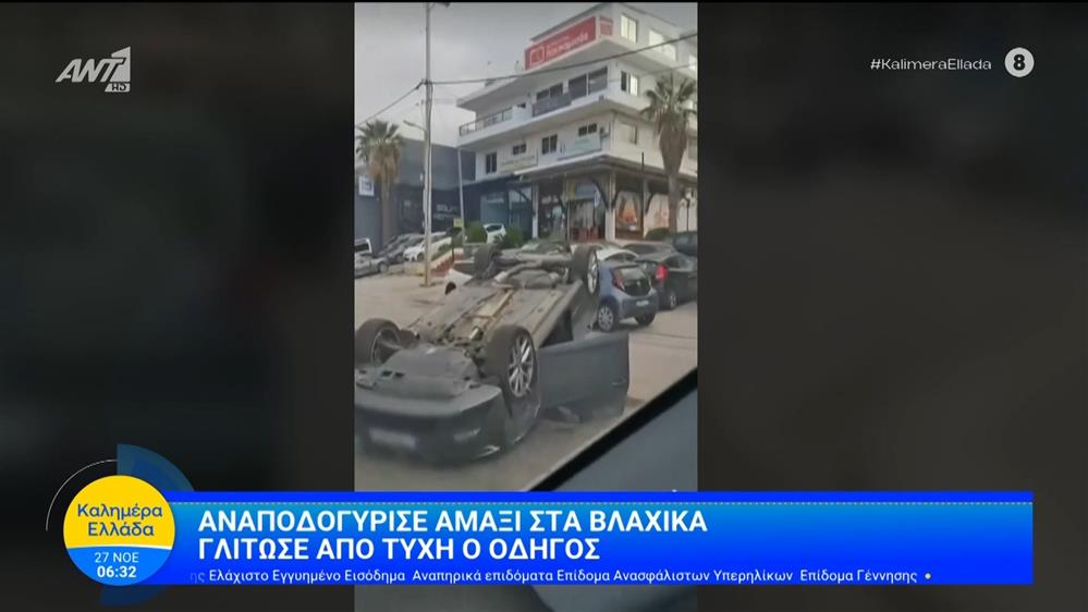 Αναποδογύρισε αμάξι στα Βλάχικα – Καλημέρα Ελλάδα – 27/11/2025