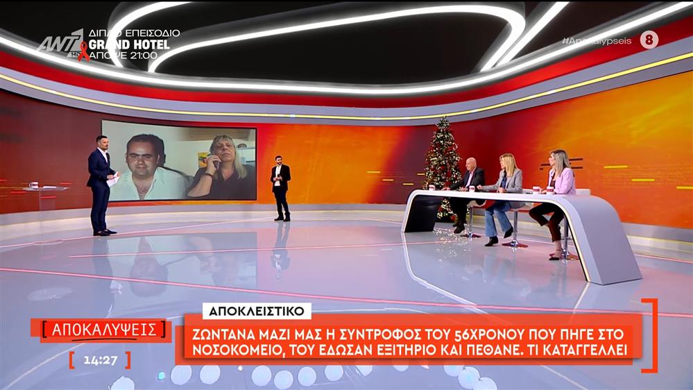 Η σύντροφος του 56χρονου που πήγε στο νοσοκομείο, του έδωσαν εξιτήριο και πέθανε μιλάει στις Αποκαλύψεις