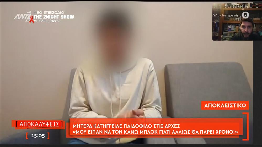 Μητέρα κατήγγειλε παιδόφιλο στις Αρχές: «Μου είπαν να τον κάνω μπλοκ γιατί αλλιώς θα πάρει χρόνο»