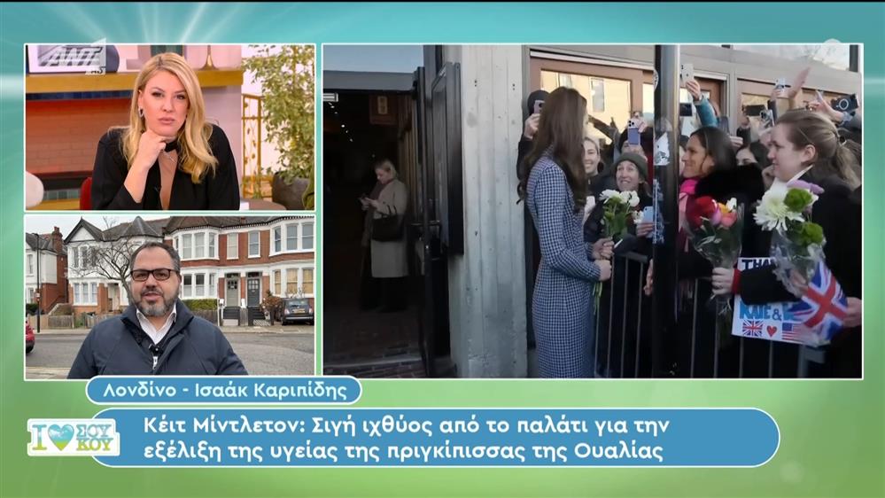 Κέιτ Μίντλετον: Σιγή ιχθύος από το παλάτι για την εξέλιξη της υγείας της - I Love ΣουΚου – 27/01/2024
