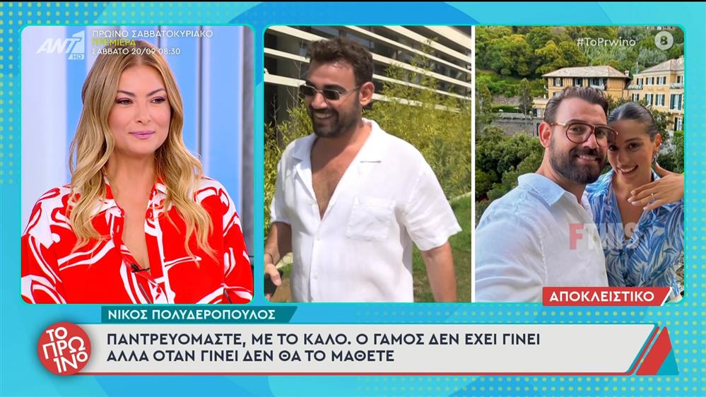 Ο Νίκος Πολυδερόπουλος στο Πρωινό - 17/09/2025