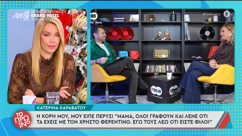 Κ. Καραβάτου: "Η κόρη μου, μου είπε πέρυσι "Μαμά, όλοι γράφουν και λένε ότι τα έχεις με τον Χρ. Φερεντίνο"" - Το Πρωινό - 08/12/2025
