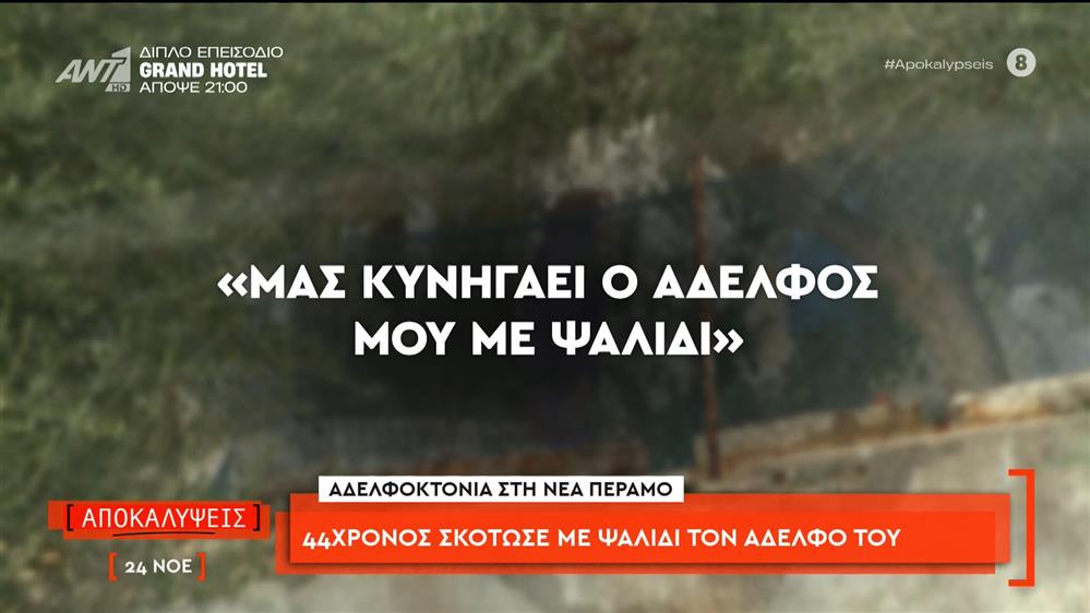 Αδελφοκτονία στη Νέα Πέραμο: 44χρονος σκότωσε με ψαλίδι τον αδελφό του