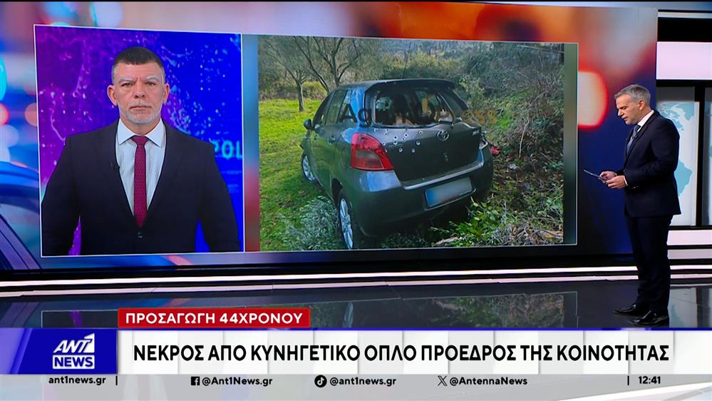 Αιτωλοακαρνανία- Λιθοβούνι: Νεκρός από κυνηγετικό όπλο ο πρόεδρος της κοινότητας