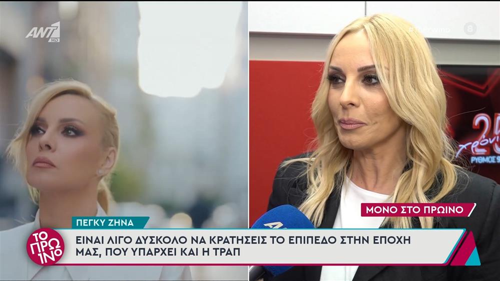 Πέγκυ Ζήνα: "Είναι λίγο δύσκολο να κρατήσεις επίπεδο στην εποχή μας, που υπάρχει η τραπ" - Το Πρωινό - 20/05/2025

