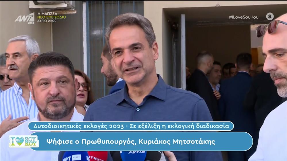 Ψήφισε ο Κυριάκος Μητσοτάκης - I LOVE ΣΟΥ ΚΟΥ - 08/10/2023