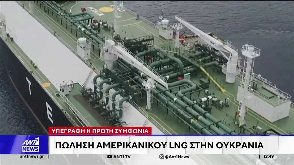 Υπεγράφη η πρώτη συμφωνία πώλησης αμερικανικού LNG στην Ουκρανία