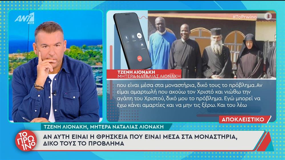 Μητέρα Ναταλίας Λιονάκη: "Δεν μπορεί ο καθένας να λέει ότι εγώ προσβάλλω την Εκκλησία" – Το Πρωινό – 03/10/2025