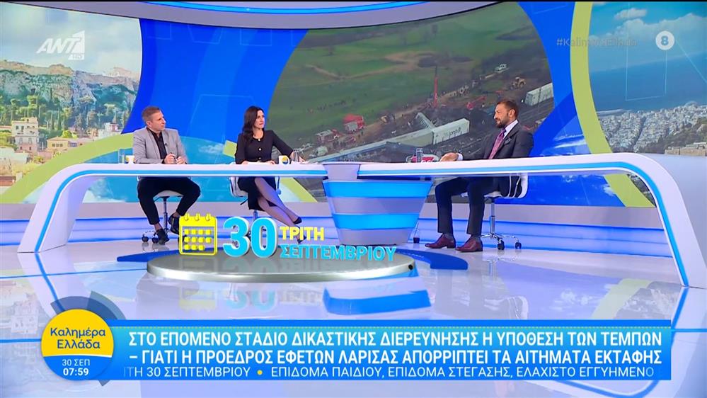 Ο Γιάννης Μαρακάκης, δικηγόρος μιλά στο Καλημέρα Ελλάδα – 30/09/2025