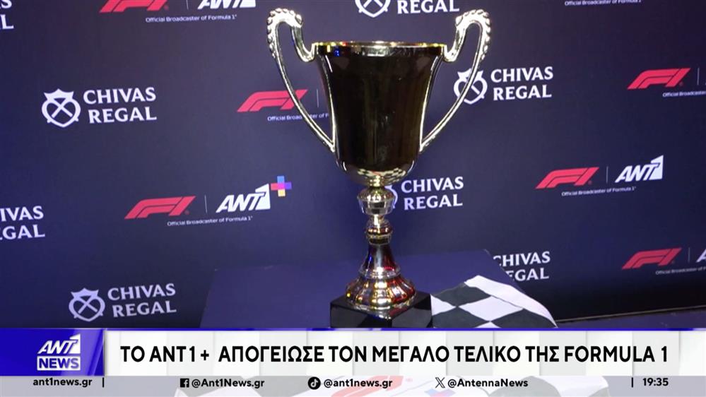 Formula 1: Ένα κινηματογραφικό Grand Finale με την υπογραφή ANT1+ & Chivas Regal
