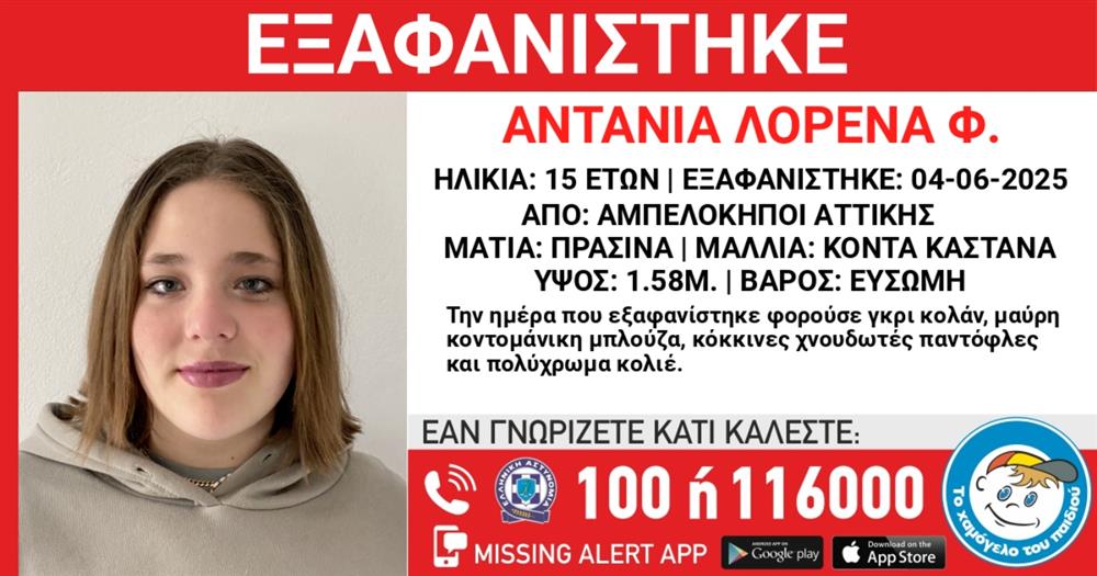 ΕΞΑΦΑΝΙΣΗ - ΑΝΗΛΙΚΗ - ΑΝΤΑΝΙΑ ΛΟΡΕΝΑ Φ