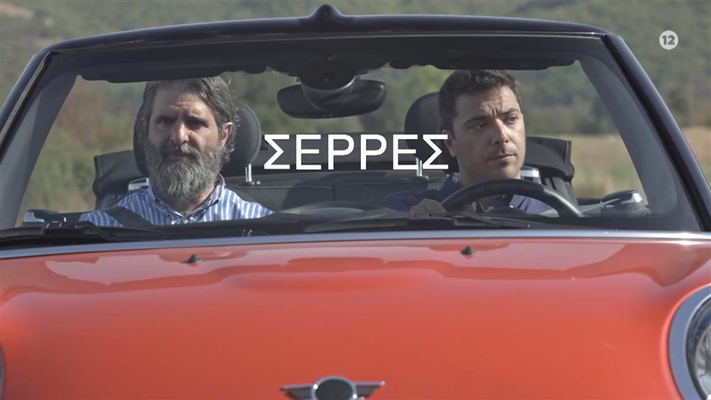Σέρρες - ΠΡΕΜΙΕΡΑ - Τετάρτη 22/03 στις 21:00