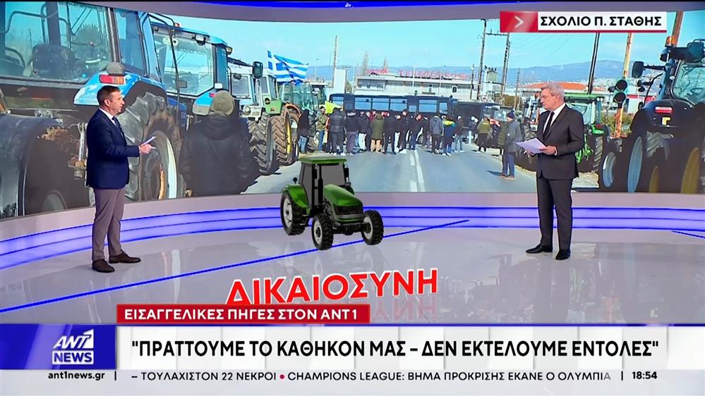 "Αγροτοδικεία" - Εισαγγελικές πηγές στον ΑΝΤ1: Πράττουμε το καθήκον μας, δεν εκτελούμε εντολές