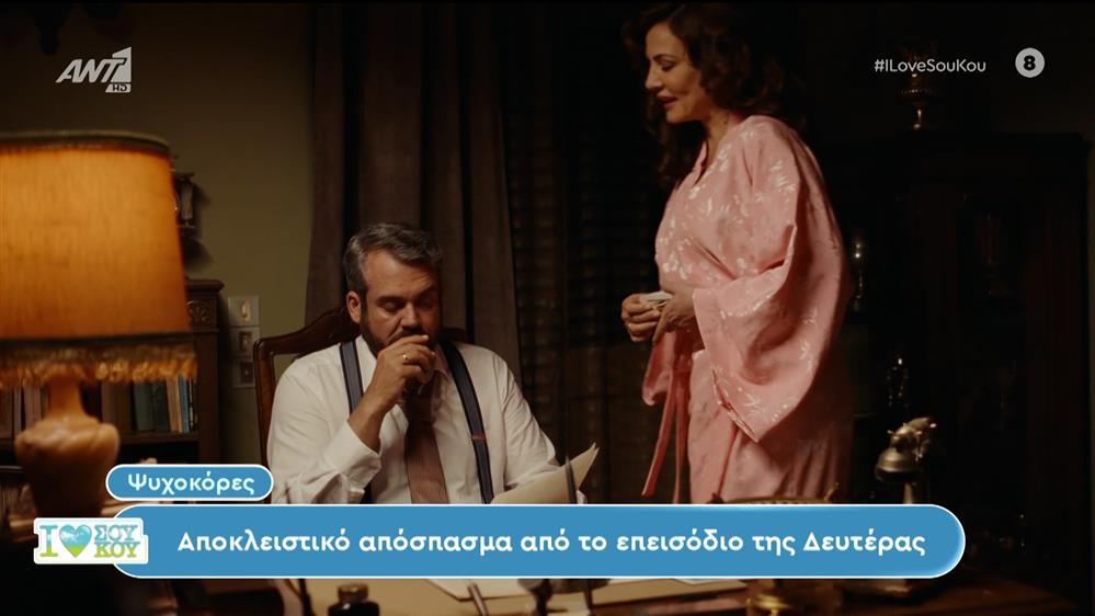 Ψυχοκόρες: Αποκλειστικό απόσπασμα – I Love Σου Κου – 19/05/2024