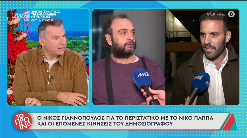 Ο Νίκος Γιαννόπουλος για το περιστατικό με τον Νίκο Παππά και οι επόμενες κινήσεις του δημοσιογράφου – Το Πρωινό – 19/12/2025