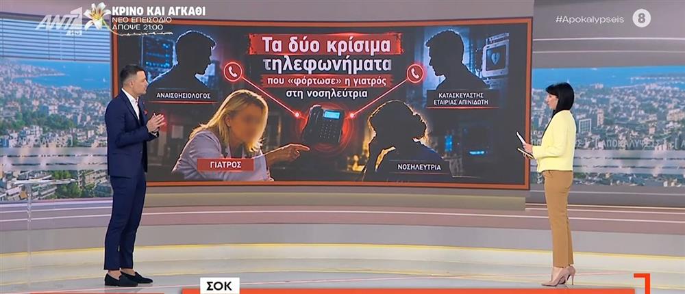 Θάνατος Μαζωνάκη: Η Γάκα χρησιμοποίησε σκόπιμα το κινητό της νοσηλεύτριας - Τι ήθελε να αποκρύψει