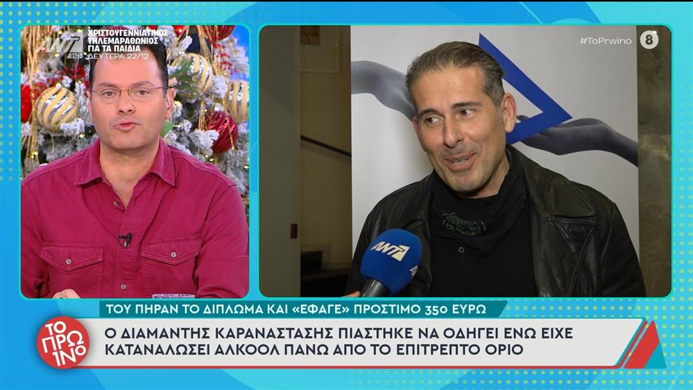 Ο Διαμαντής Καραναστάσης πιάστηκε να οδηγεί ενώ είχε καταναλώσει αλκοόλ πάνω από το επιτρεπτό όριο – Το Πρωινό – 19/12/2025