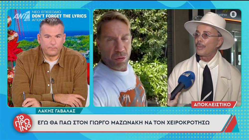 Λάκης Γαβαλάς: «Εγώ θα πάω στον Γιώργο Μαζωνάκη να τον χειροκροτήσω» - Το Πρωινό – 19/12/2025