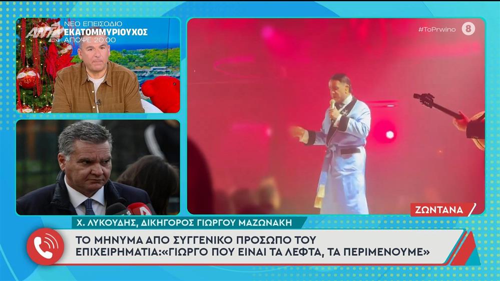 Ο δικηγόρος του Γιώργου Μαζωνάκη, Χ. Λυκούδης, μιλάει στο Πρωινό – 19/12/2025