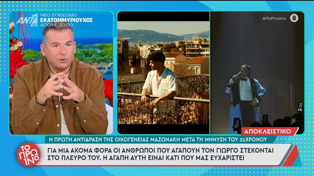 Η πρώτη αντίδραση της οικογένειας Μαζωνάκη μετά την μήνυση του 21χρονου – Το Πρωινό – 19/12/2025