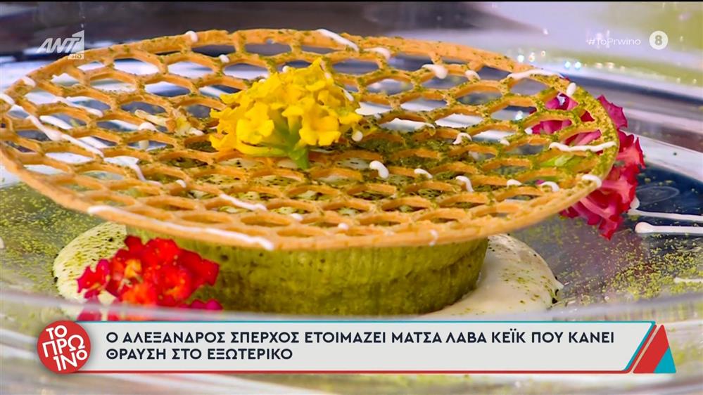 Μάτσα λάβα κέικ – Το Πρωινό – 06/01/2026