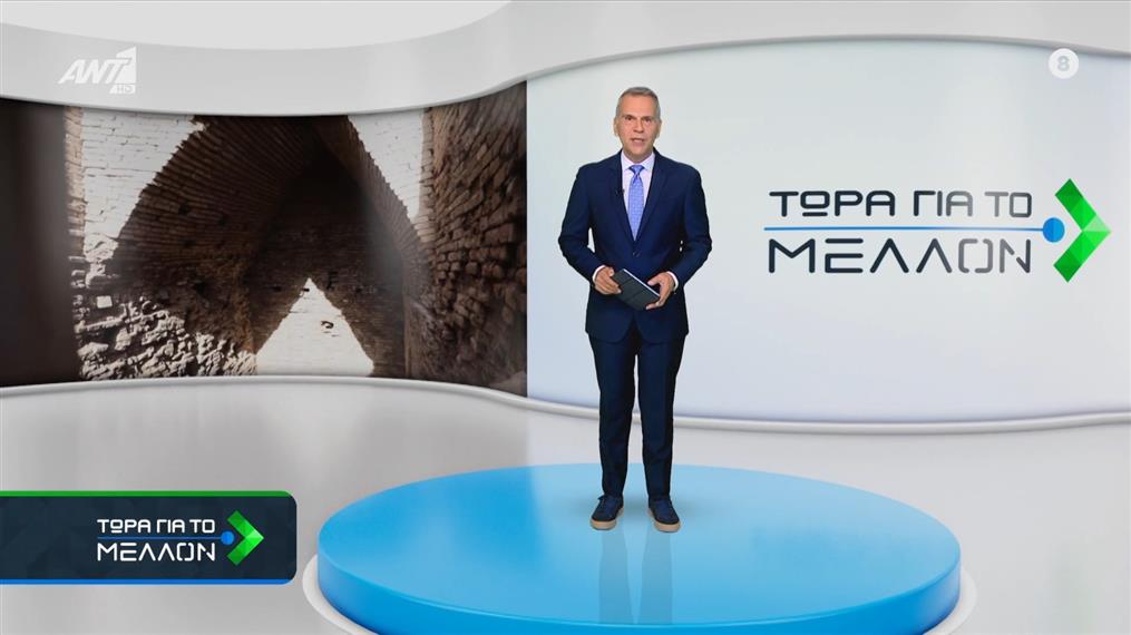 ΤΩΡΑ ΓΙΑ ΤΟ ΜΕΛΛΟΝ – 08/12/2025