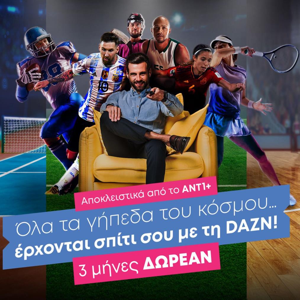Το ANT1+ φέρνει όλα τα γήπεδα του κόσμου...σπίτι σου με DAZN!