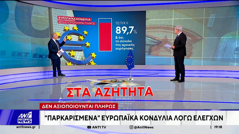 Ευρωπαϊκό Ελεγκτικό Συνέδριο: "Παρκαρισμένα" κονδύλια λόγω ελέγχων