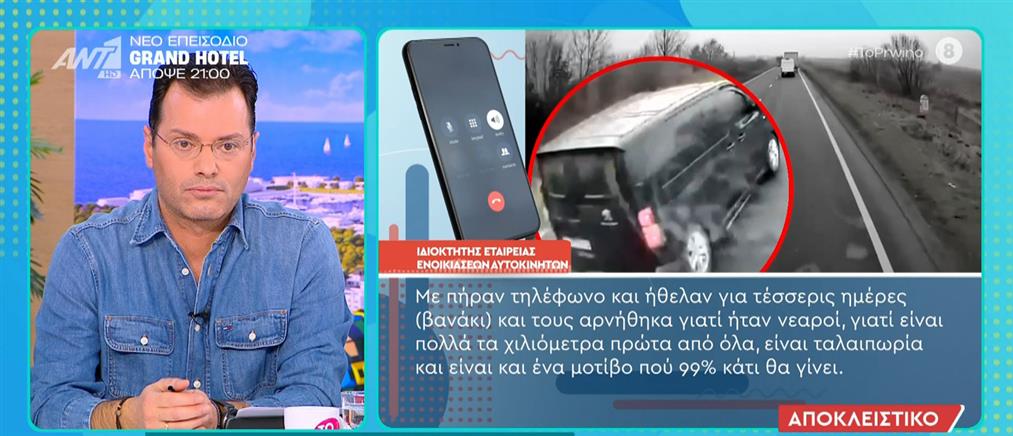 Δυστύχημα με οπαδούς ΠΑΟΚ - "Το Πρωινό": Τους αρνήθηκα γιατί ήταν νεαροί, λέει ιδιοκτήτης εταιρίας ενοικιάσεων van