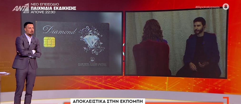 Παίκτρια VIP καζίνο περιγράφει στις "Αποκαλύψεις" τη δράση κυκλωμάτων και τοκογλύφων που απομυζούν παίκτες