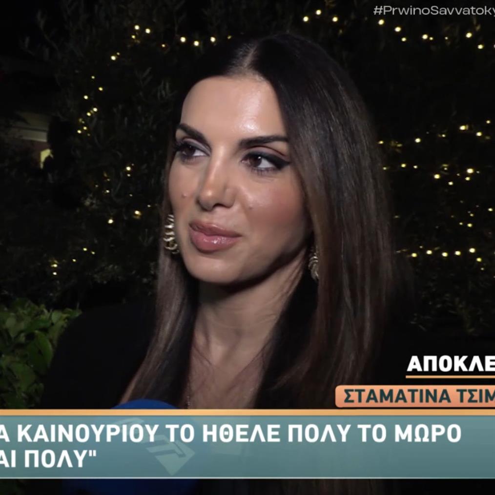 Σταματίνα Τσιμτσιλή για εγκυμοσύνη Κατερίνας Καινούργιου: "Το ήθελε πολύ, συγκινούμαι κι εγώ"
