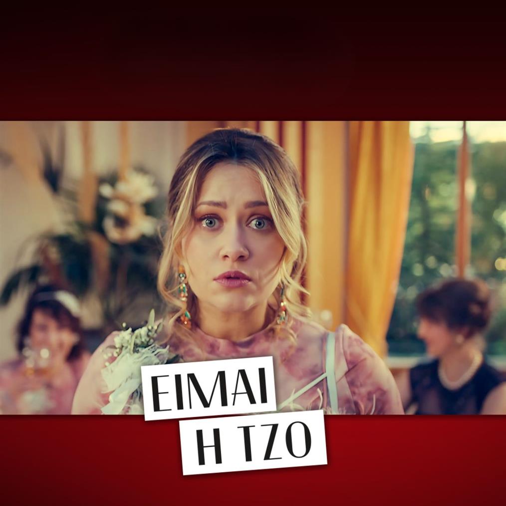 ΕΙΜΑΙ Η ΤΖΟ: Από το ΑΝΤ1+ και το NETFLIX έρχεται στον ΑΝΤ1!