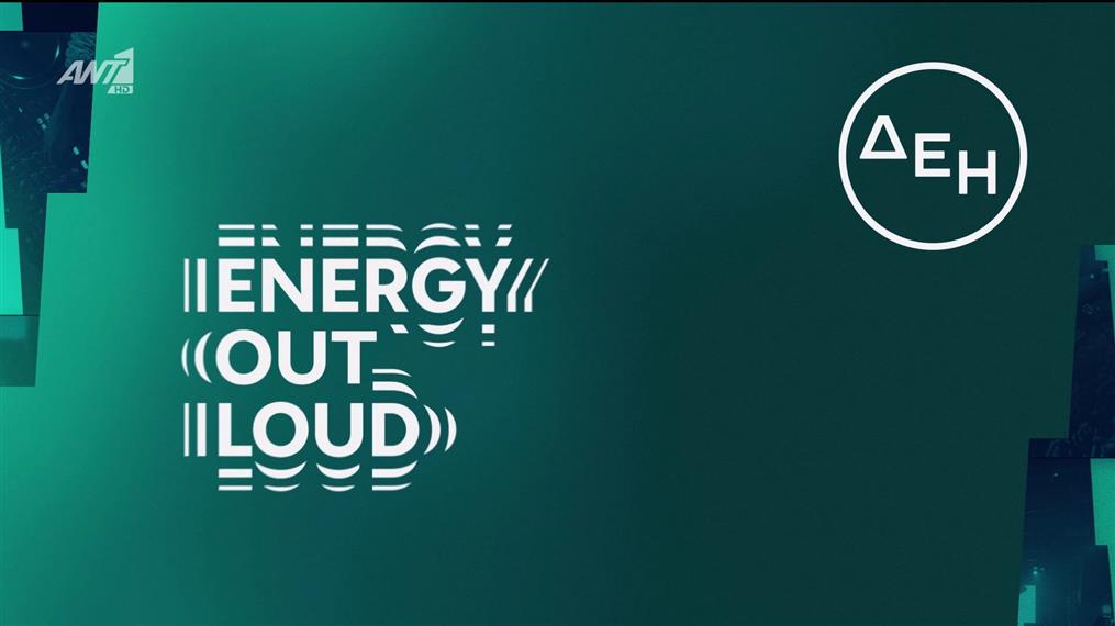 ENERGY OUT LOUD | Η ενέργεια της εβδομάδας – Agenda 03/11 - 09/11