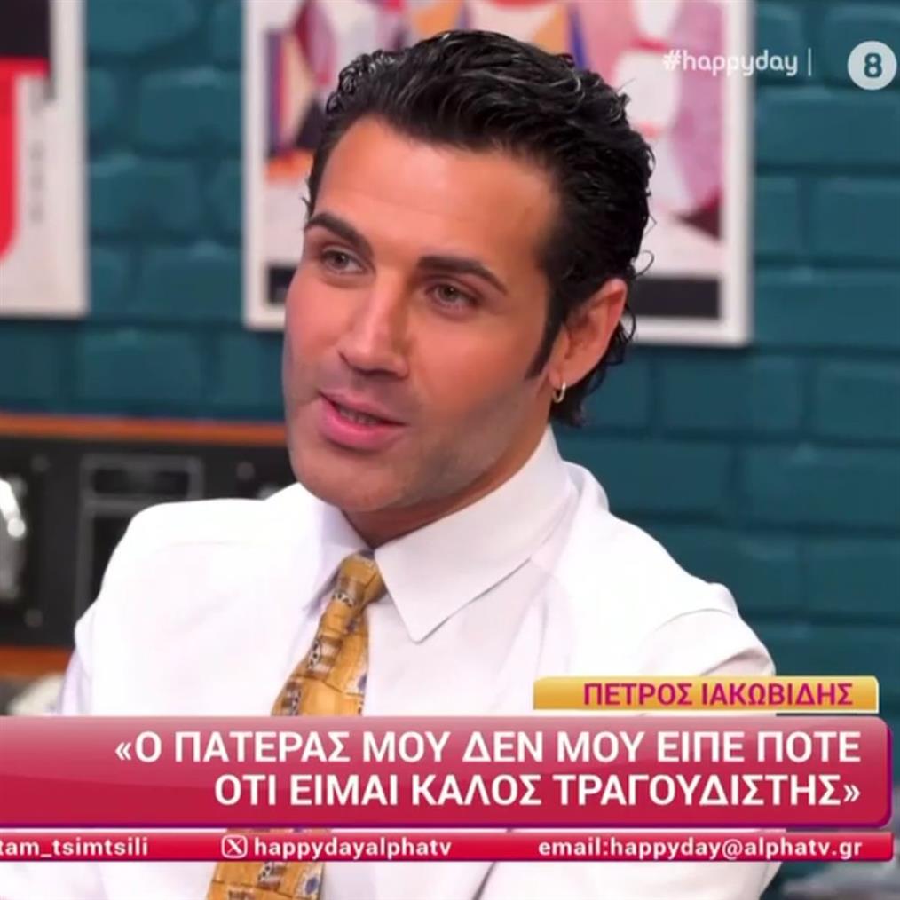 Ο Πέτρος Ιακωβίδης για τον πατέρα του: "Εκεί κατάλαβα πόσο περήφανος νιώθει"