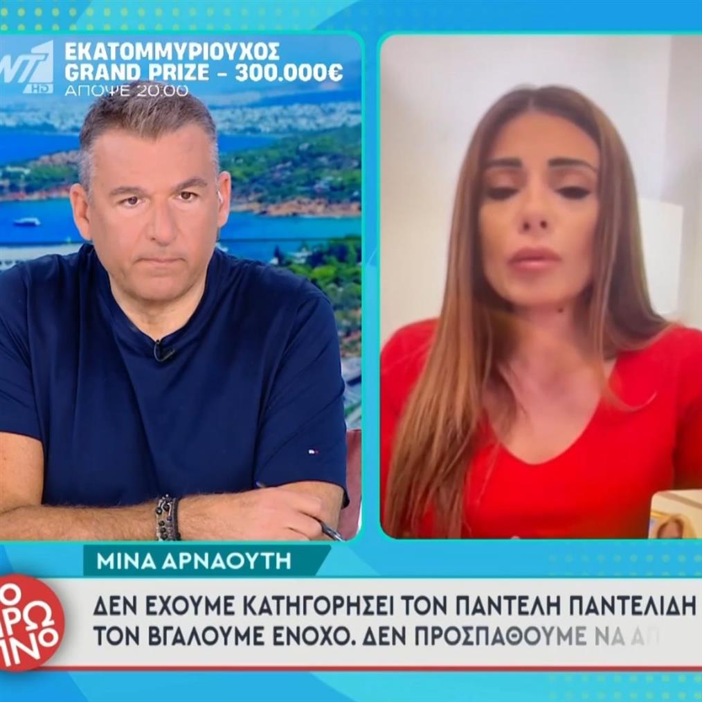 Η Μίνα Αρναούτη ξεκαθαρίζει: "Δεν προσπαθούμε να βγάλουμε ένοχο τον Παντελή, να αποδειχθεί η αλήθεια θέλουμε"