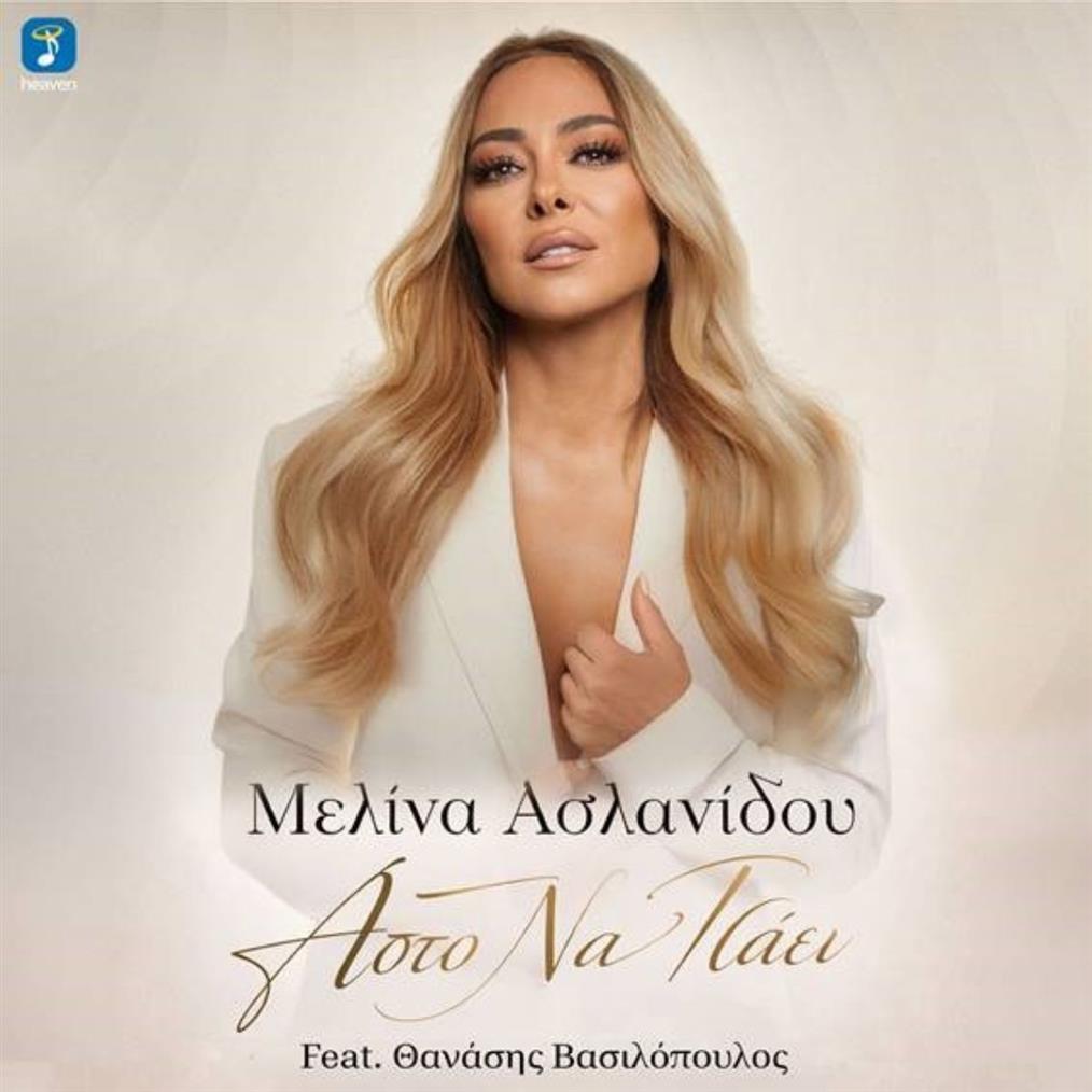 Μελίνα Ασλανίδου
