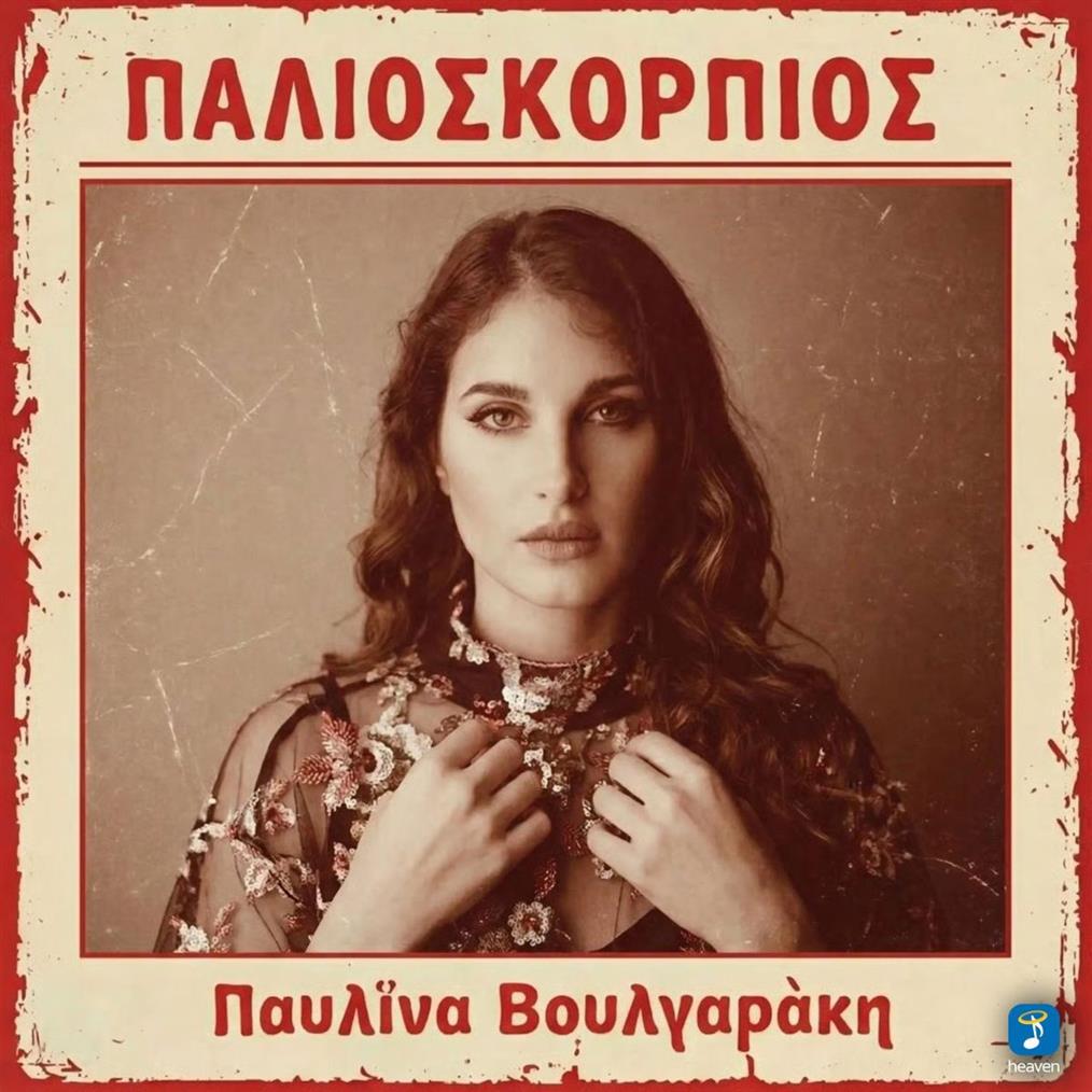 Παυλίνα Βουλγαράκη