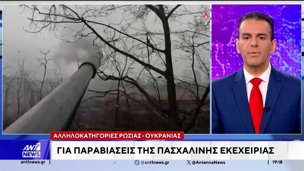 Αλληλοκατηγορίες Ρωσίας - Ουκρανίας  για παραβιάσεις Πασχαλινής εκεχειρίας