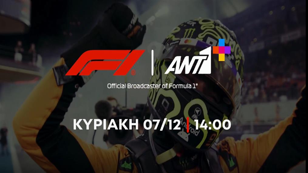 Formula 1: Η μάχη κορυφώνεται και ο πιο συναρπαστικός τελικός έρχεται την Κυριακή 7 Δεκεμβρίου στις 15:00 ζωντανά σε ΑΝΤ1 & ΑΝΤ1+

