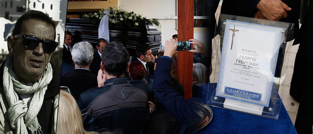 Το τελευταίο αντίο στον Γιώργο Γεωργιάδη
